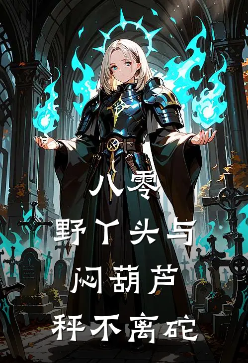 八零：野丫头与闷葫芦：秤不离砣