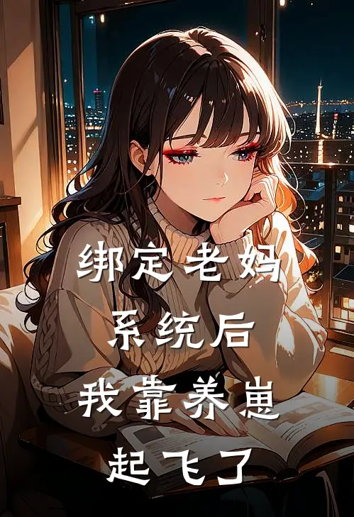 绑定老妈系统后，我靠养崽起飞了