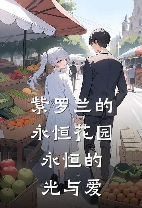 紫罗兰的永恒花园，永恒的光与爱