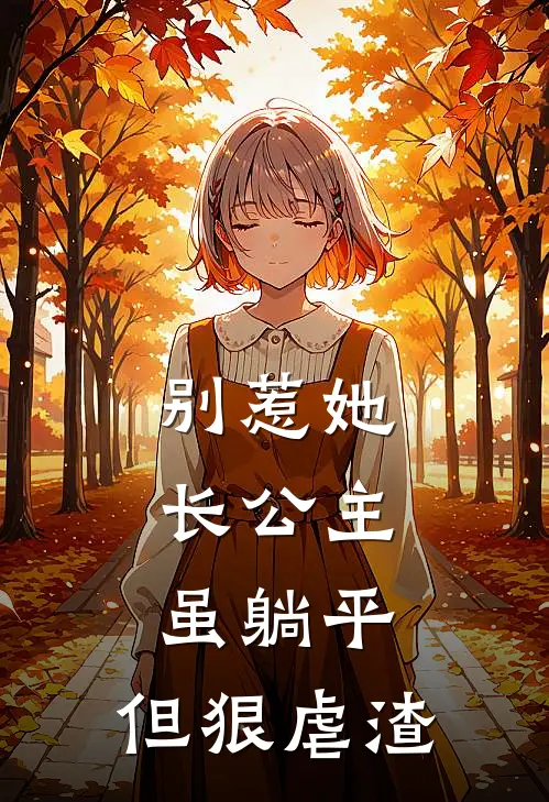 别惹她，长公主虽躺平，但狠虐渣