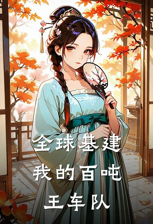全球基建：我的百吨王车队