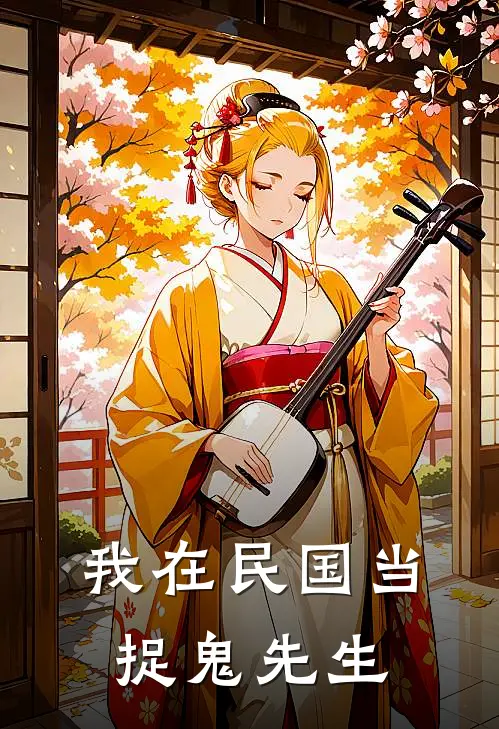 我在民国当捉鬼先生