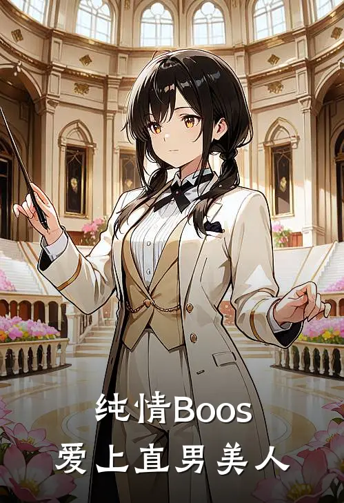 纯情Boos爱上直男美人