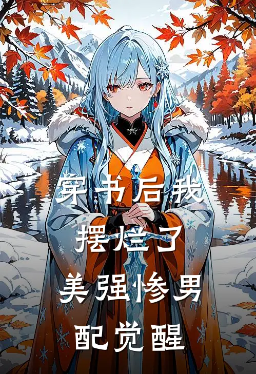 穿书后我摆烂了，美强惨男配觉醒