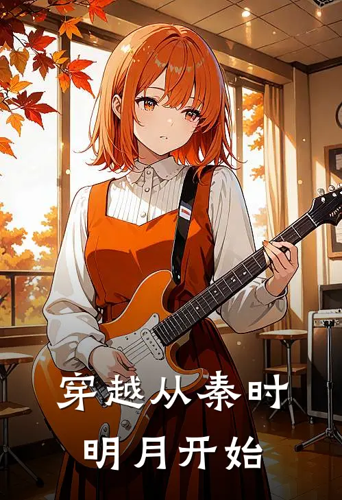 穿越从秦时明月开始