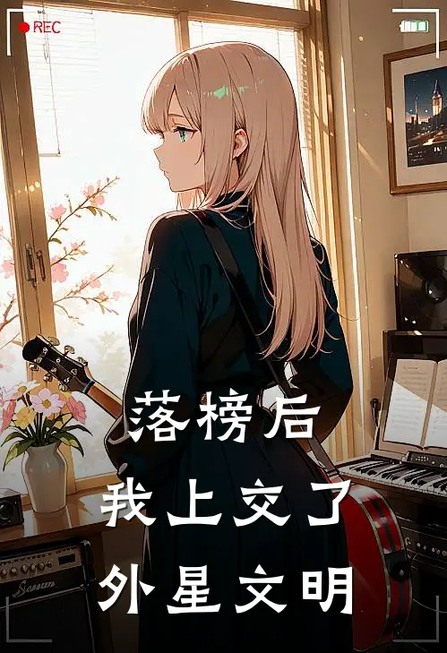 落榜后，我上交了外星文明