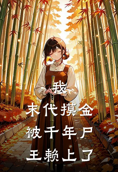 我，末代摸金，被千年尸王赖上了