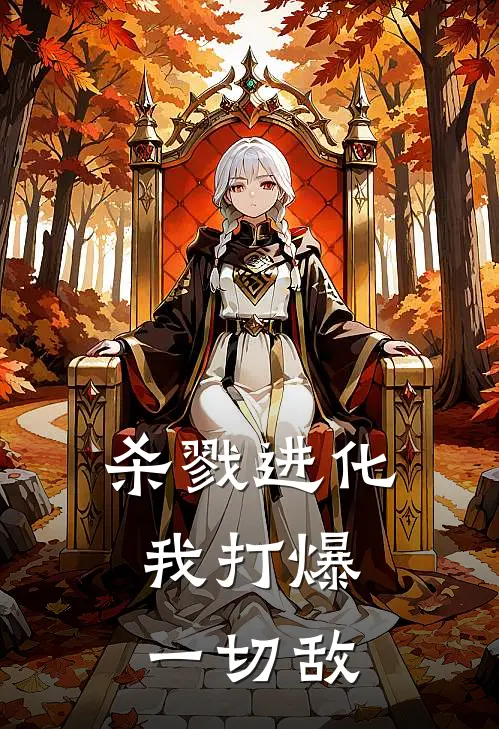 杀戮进化：我打爆一切敌