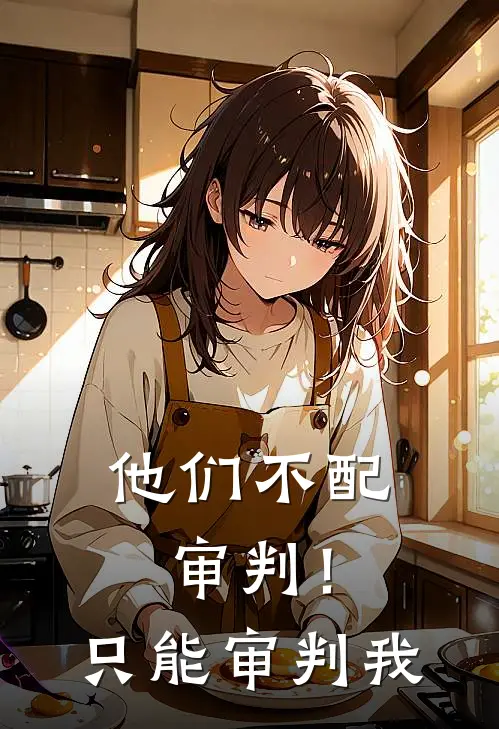他们不配审判！只能审判我