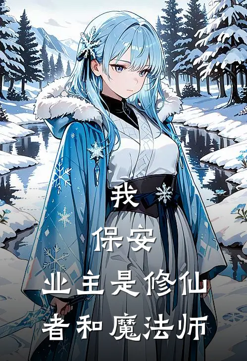 我，保安，业主是修仙者和魔法师