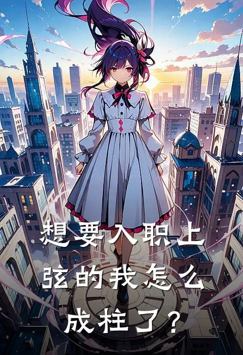 想要入职上弦的我怎么成柱了？