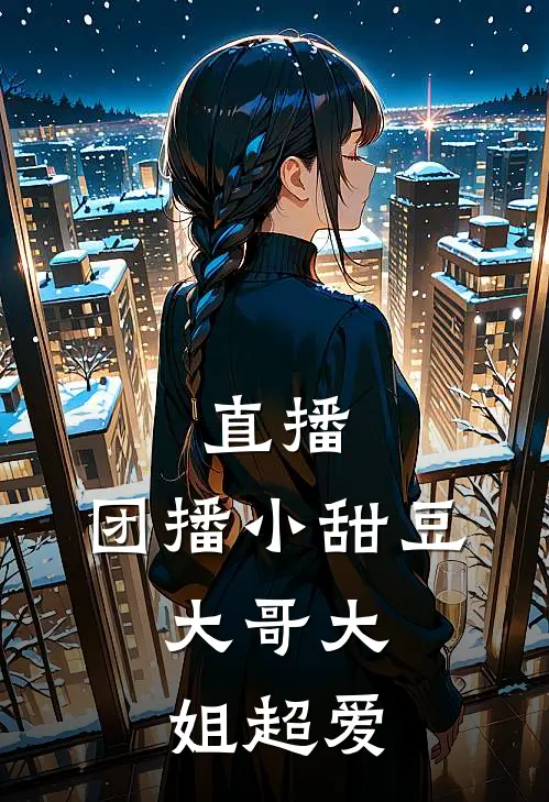 直播：团播小甜豆，大哥大姐超爱