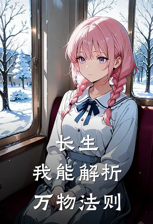 长生，我能解析万物法则