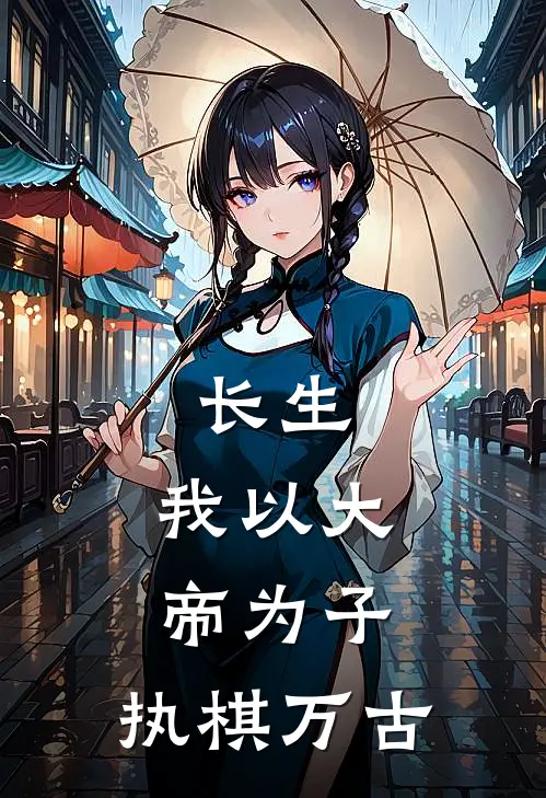 长生：我以大帝为子，执棋万古