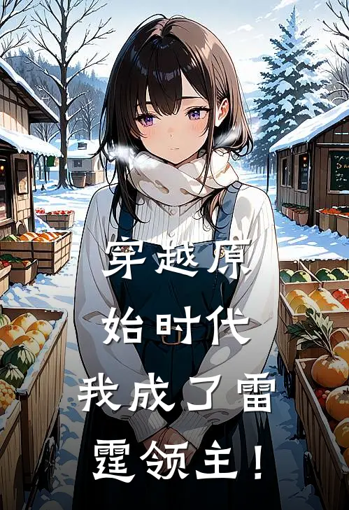 穿越原始时代，我成了雷霆领主！