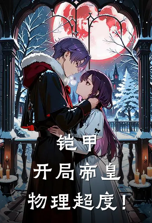 铠甲：开局帝皇，物理超度！