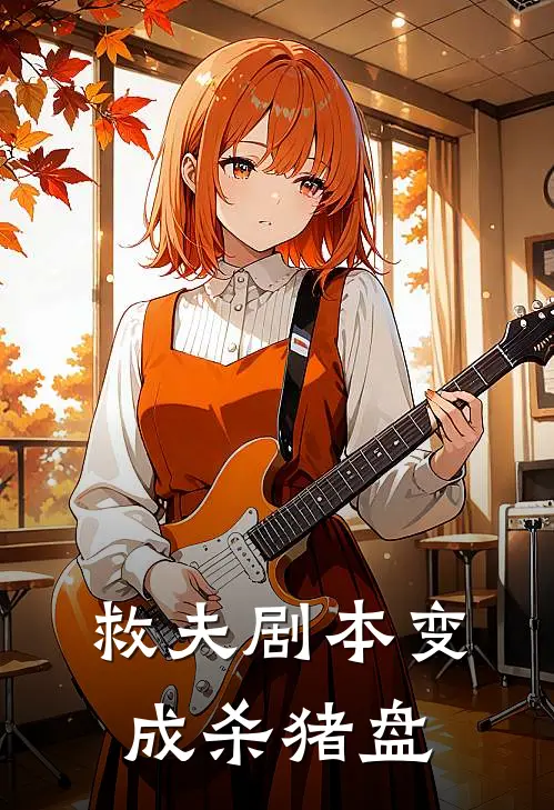 救夫剧本变成杀猪盘