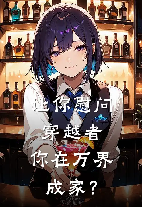 让你慰问穿越者，你在万界成家？