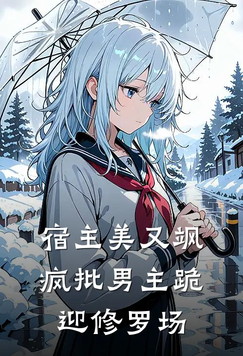 宿主美又飒，疯批男主跪迎修罗场