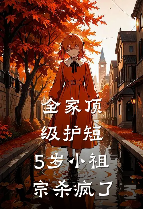 全家顶级护短，5岁小祖宗杀疯了