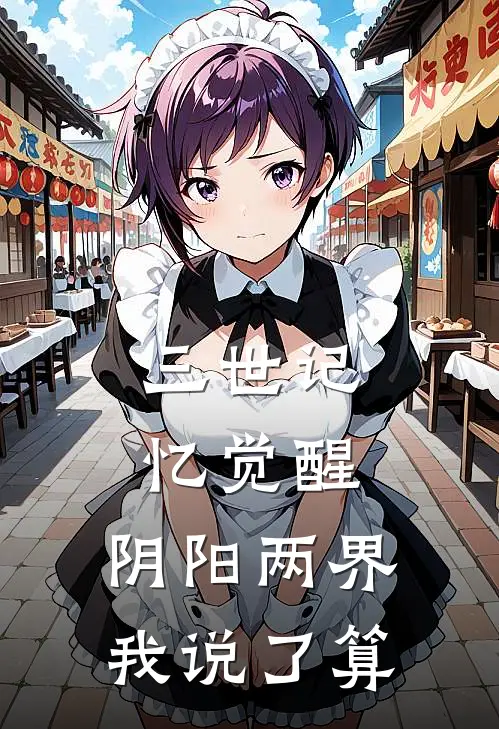 三世记忆觉醒，阴阳两界我说了算