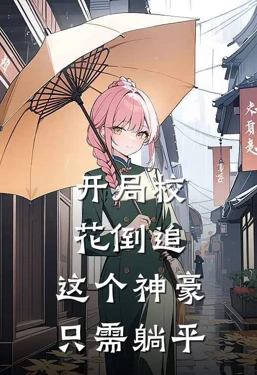 开局校花倒追，这个神豪只需躺平