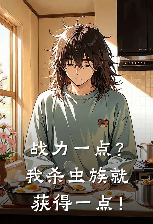 战力一点？我杀虫族就获得一点！