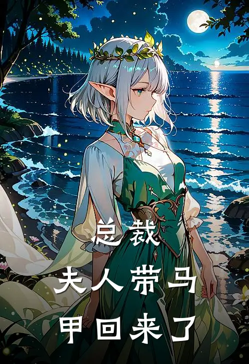 总裁，夫人带马甲回来了