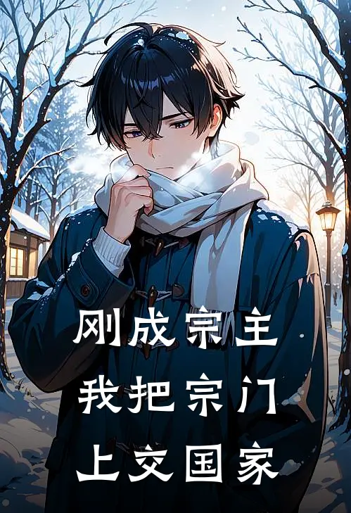 刚成宗主，我把宗门上交国家