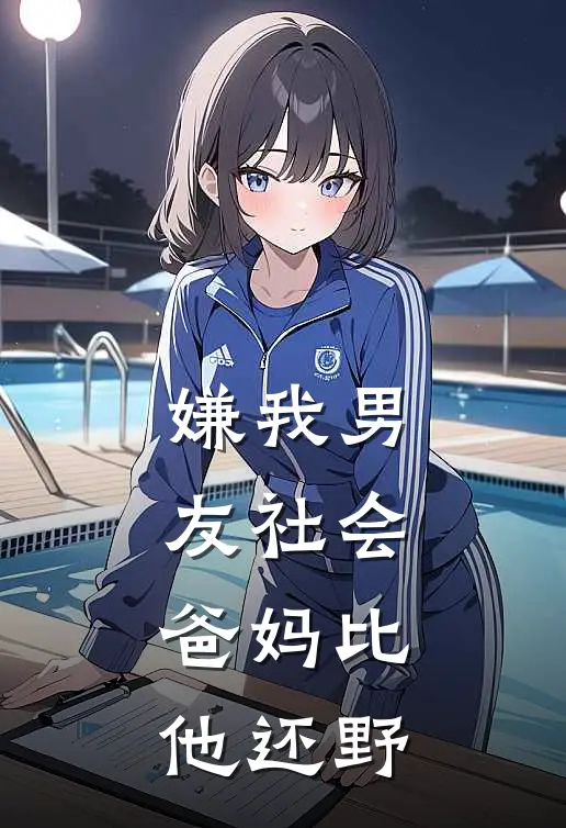 嫌我男友社会，爸妈比他还野