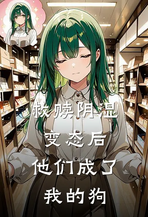 救赎阴湿变态后，他们成了我的狗