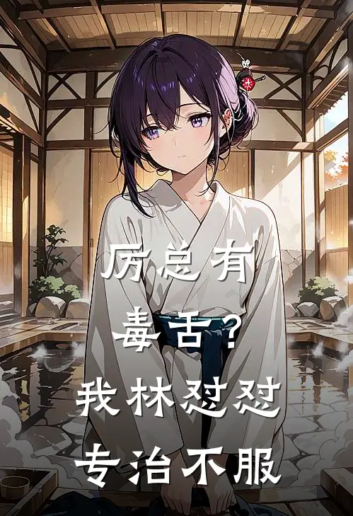 厉总有毒舌？我林怼怼专治不服