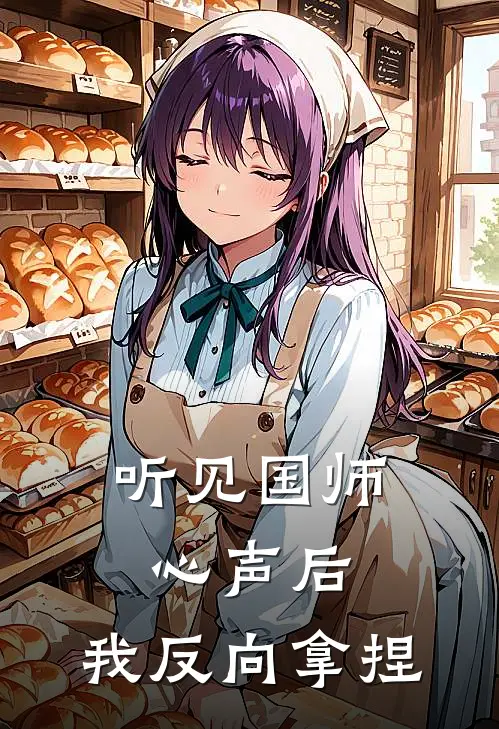 听见国师心声后，我反向拿捏