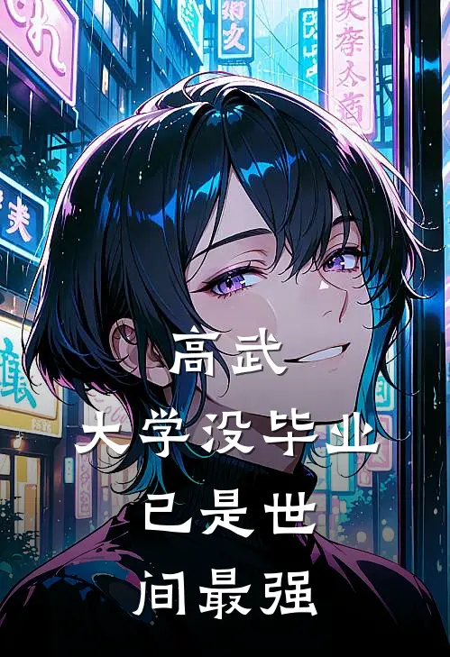 高武：大学没毕业，已是世间最强