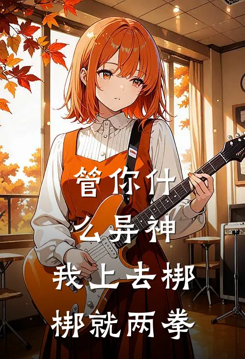 管你什么异神，我上去梆梆就两拳