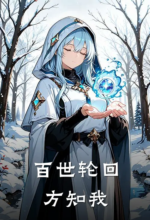 百世轮回方知我