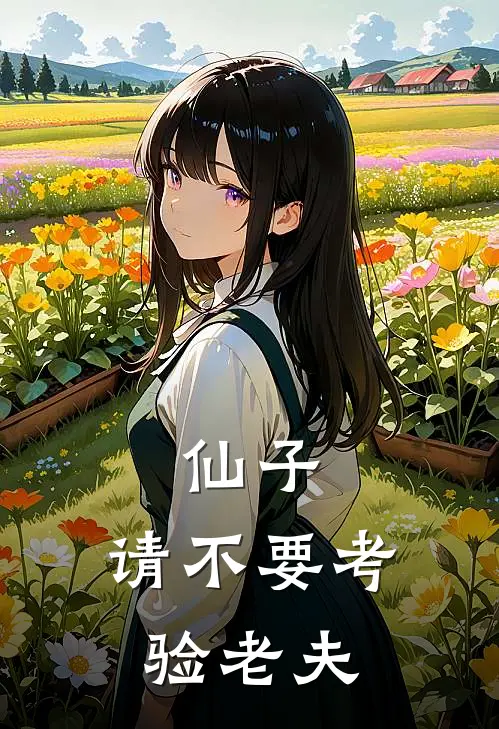 仙子，请不要考验老夫