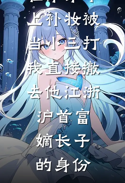 在弟弟车上补妆被当小三打，我直接撤去他江浙沪首富嫡长子的身份