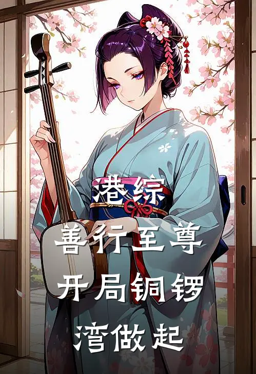 港综：善行至尊，开局铜锣湾做起