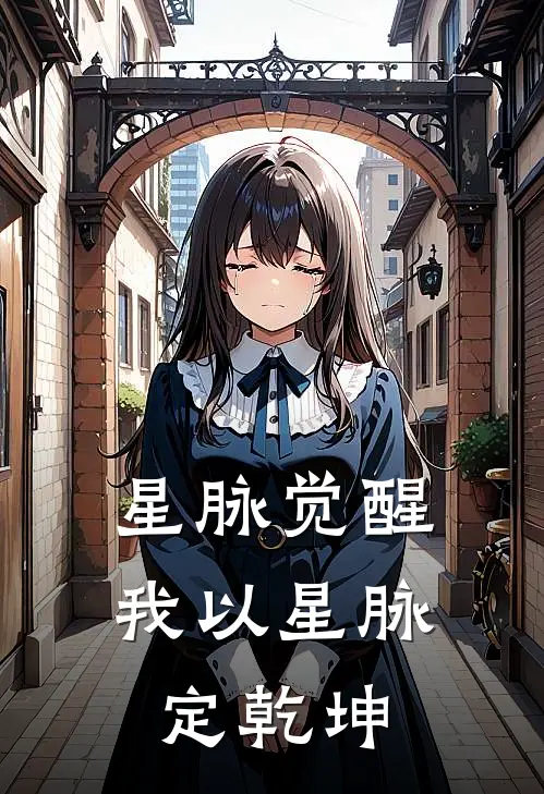 星脉觉醒：我以星脉定乾坤