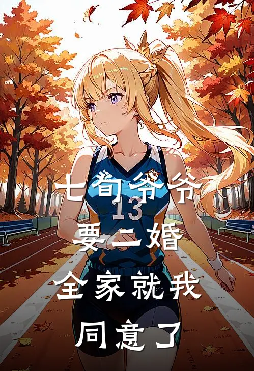 七旬爷爷要二婚，全家就我同意了