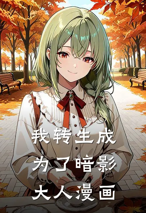 我转生成为了暗影大人漫画