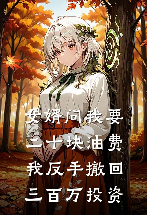 女婿问我要二十块油费，我反手撤回三百万投资