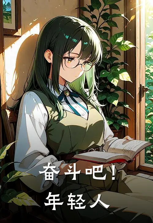 奋斗吧！年轻人(李明张磊)最新小说_免费阅读完整版小说奋斗吧！年轻人(李明张磊)