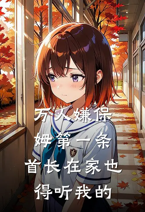 万人嫌保姆第一条，首长在家也得听我的