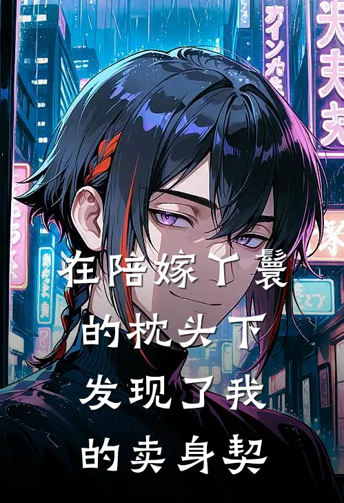 在陪嫁丫鬟的枕头下，发现了我的卖身契