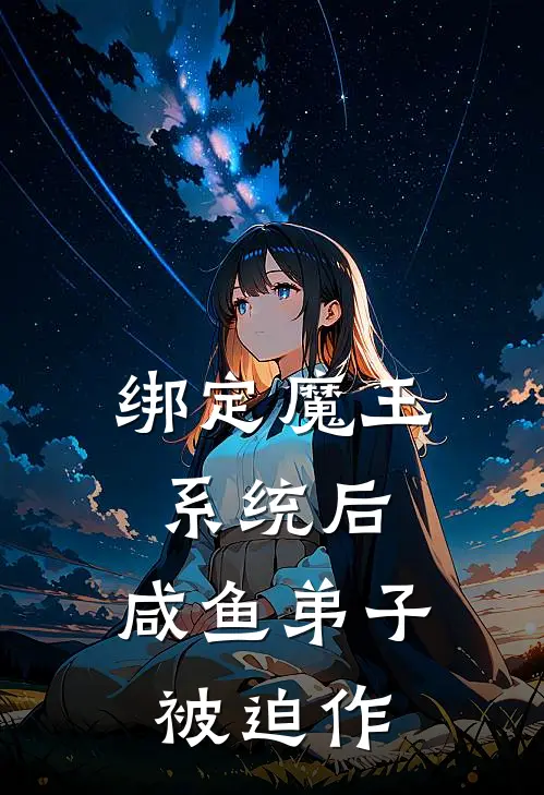 绑定魔王系统后，咸鱼弟子被迫作林缺李铁柱完整版小说_最新章节列表绑定魔王系统后，咸鱼弟子被迫作(林缺李铁柱)