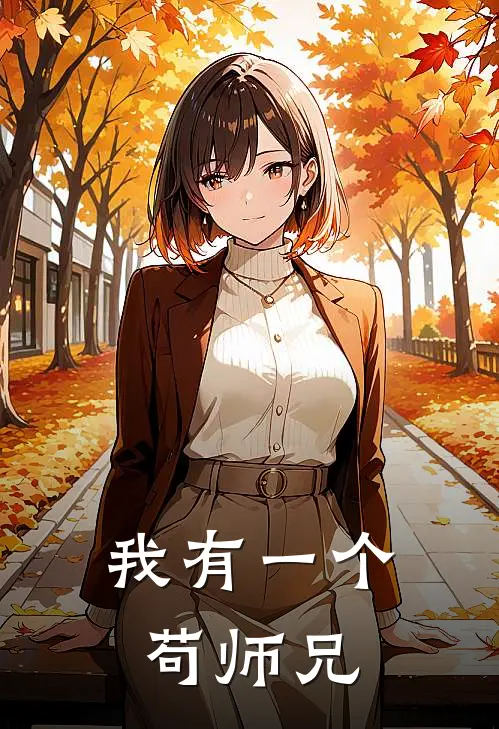 我有一个苟师兄全文免费阅读无弹窗大结局_我有一个苟师兄（林小苟闫茉儿）最新小说