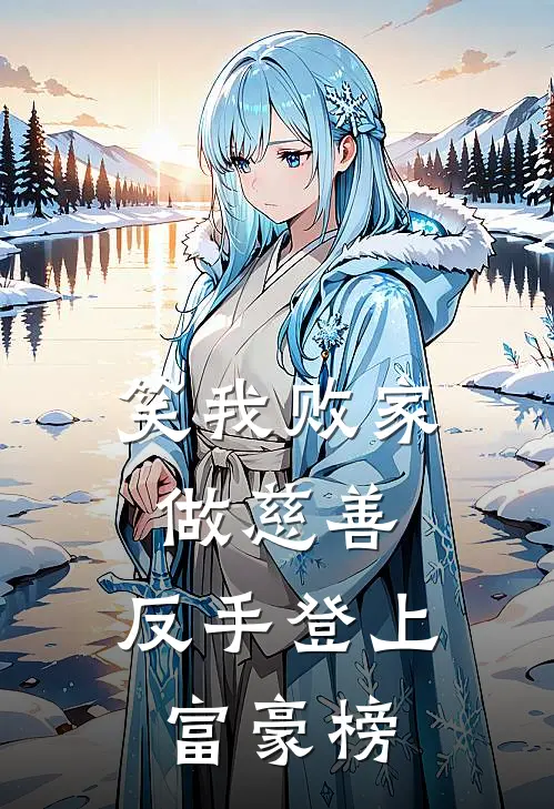 笑我败家做慈善，反手登上富豪榜(孙少秋李程前)免费阅读无弹窗_最新好看小说推荐笑我败家做慈善，反手登上富豪榜孙少秋李程前