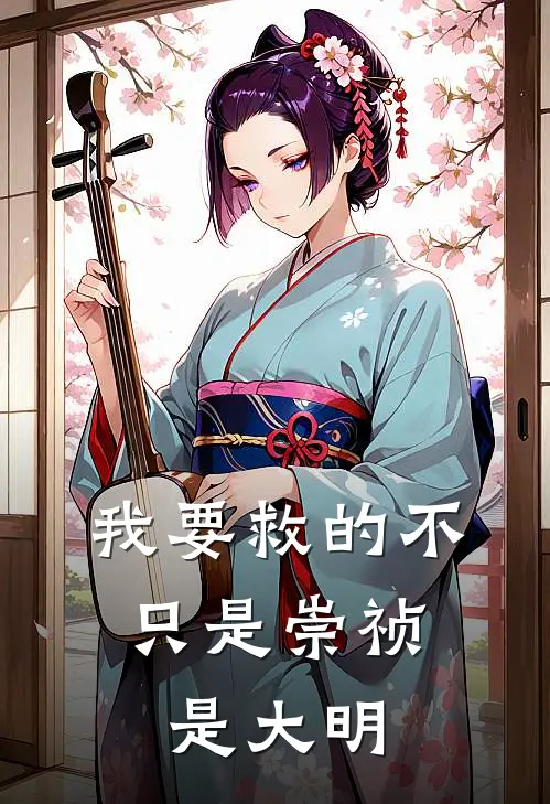 陈屿陈宇《我要救的不只是崇祯，是大明》完结版免费阅读_我要救的不只是崇祯，是大明全文免费阅读